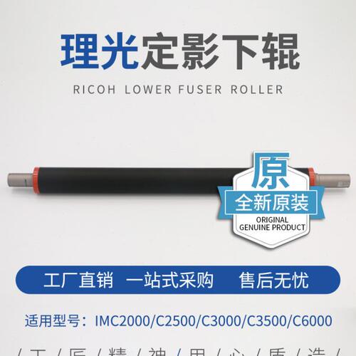 适用理光IMC2000 C2500 C3000 C3500 C4500 C6000定影辊 原装下棍