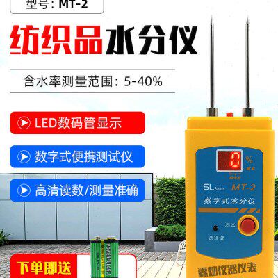 纺织品水分仪MT-2原料皮革毛线湿度计棉衣含水份百分比检测湿仪