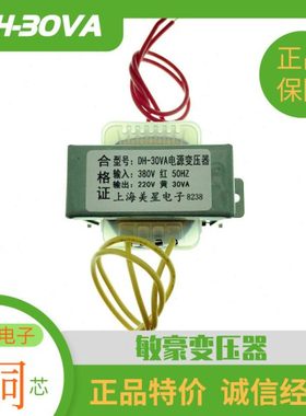 DH-30VA 电源变压器 380V转220V EI66-28 136MA 单相隔离交流