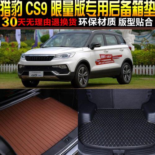 2017/1819/2021/22/23款长丰猎豹CS9专用后备箱尾箱垫子 改装配件