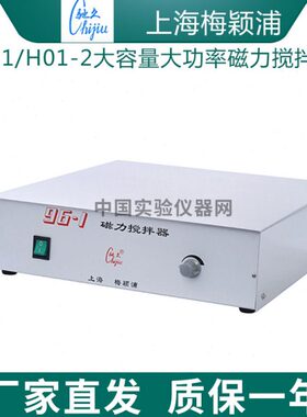 上海梅颖浦96-1/H01-2大容量大功率磁力搅拌器50L大处理量1400转