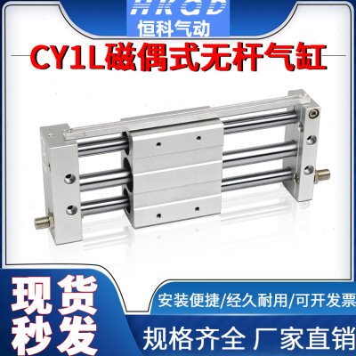 CY1L10H/15H-100-150/200/250/300/400/500/磁偶式无杆气缸系列