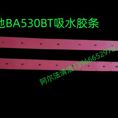 洁驰BA530/680/690BT红色吸水胶条洁弛690BT牛筋耐磨胶条680胶条