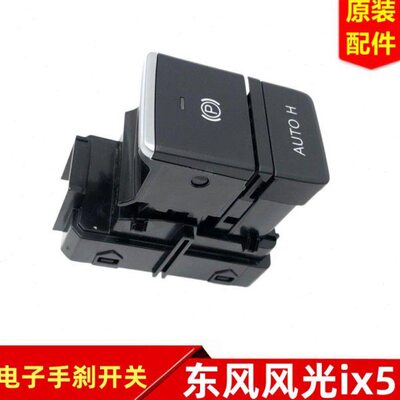 东风风光ix5电子手刹开关手动挡自动挡一键驻车EPB按键原装配件