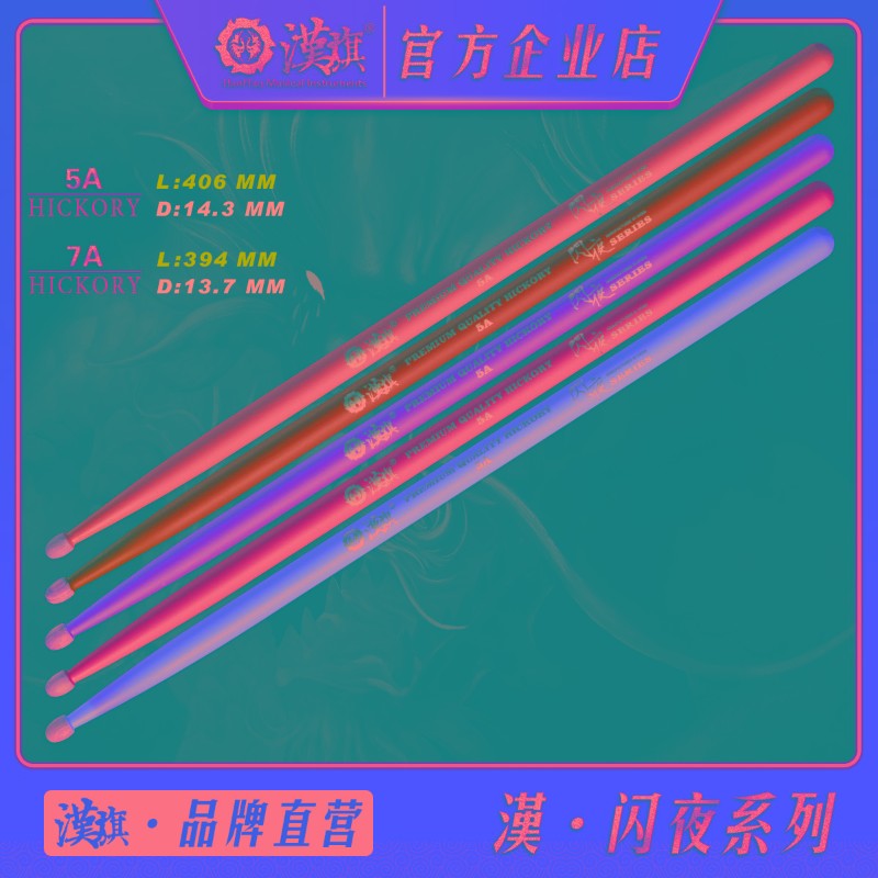 汉旗架子鼓鼓棒5A 7A 闪夜系列D 荧光胡桃木鼓槌  汉牌乐器店