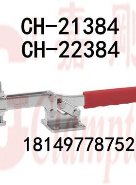 台湾嘉刚快速夹具CH-21384/22384水平式夹钳固定夹 肘夹
