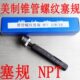 NPT1 NPT3 塞规通止规螺纹塞规NPT1 4NPT1