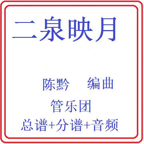 管乐总谱二泉映月3.0级交响管乐团合奏原版总谱分谱+音乐