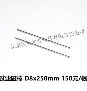 过滤磁棒 D8x250mm