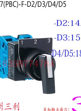 杭州三利三位旋钮开关LAY37(PBC)-D2/D3/D4/D5F型22MM触点可另加