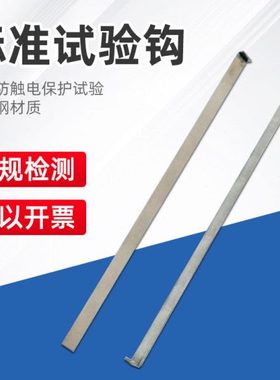 祈鑫QX-SYG标准试验钩测试钩GB8898图4实验钩IEC60065图4试验勾
