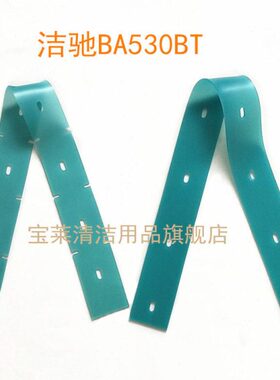 洁驰BA530BT洗地机吸水胶条  PU耐油刮水皮条洗地机配件胶条