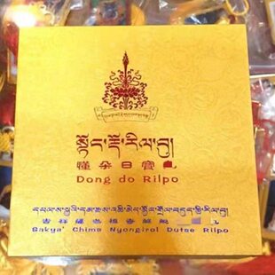 西藏萨迦派祖庭吉祥萨迦 东多日布 懂朵日布 懂多日宝 懂朵日宝