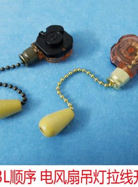电扇灯吊风扇灯拉线拉绳开关三档调档调速分档123L开关餐厅扇配件