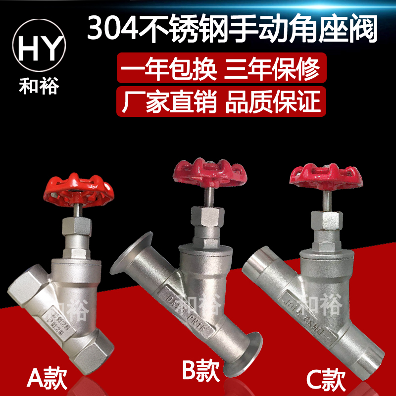 手动角座阀304不锈钢yn型螺纹式快装式 焊接式dn15 20 25 32 40 5