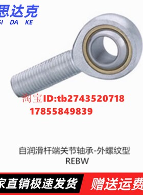 上自润滑杆端关节轴承外螺纹型REBW-8 REBW-18 REBW-25 REBW-40隆