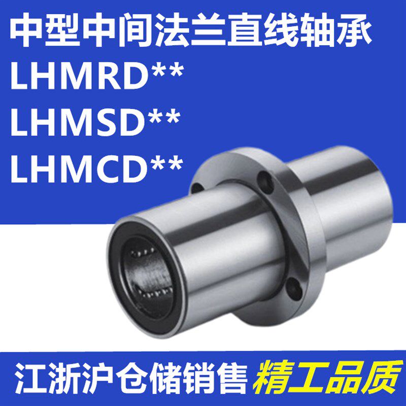 米型中型法兰直线轴承LHMRD LHMSD LHMCD 8 10 12 13 16 20 25 30