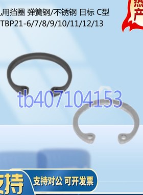 怡合型 孔用挡圈 弹簧钢/不锈钢 日标 C型 TBP21-6/7/8/9/10/11