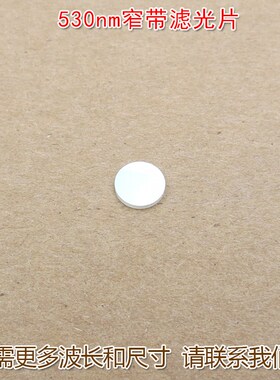 530nm窄带绿光滤光片通光片玻璃片可定制绿色激光LED照明灯滤波片