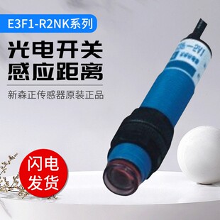 新森正远距离光电开关E3F1 质保一年 R2NK镜面射M12感应距离2CM