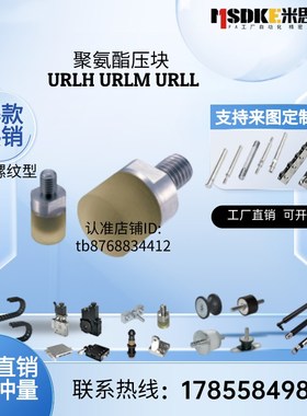 聚氨酯压块内螺纹防护碰撞冲击减震URLH URLM URLL8 10 12 16 20