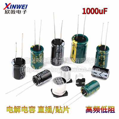 1000UF 直插贴片铝电解电容高频低阻6.3v/10/16/25/35/50/63V SMD