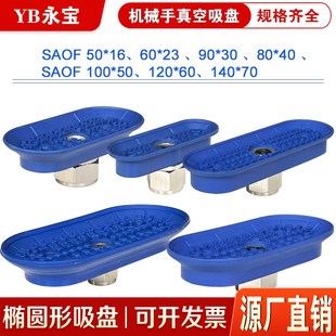 80X40 90X30工业气动 施迈茨机械手真空吸盘椭圆SAOF