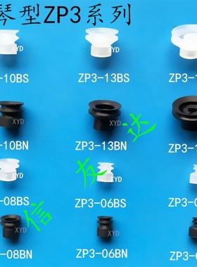 吸盘风琴型ZP3-04B ZP3-06B ZP3-08B ZP3-10B ZP3-13B ZP3-16B
