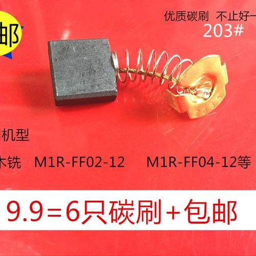 适用牧田203碳刷2414NB 3612 5903R MT360东成切割机电刷7X18电锤
