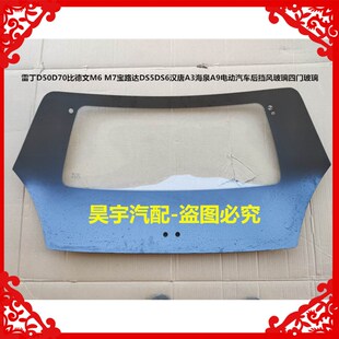 适用于雷丁D50D70比德文M67路达DS5电动汽车前后挡风玻璃四门玻璃