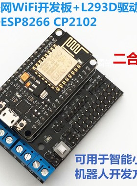 wifi物联网ESP8266开发板带L293D电机驱动板NodeMcu Lua远程控制