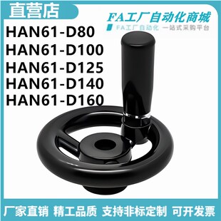 D140 D160 D100 D80 d10圆轮缘手轮达 125 怡合HAN61 HAN63