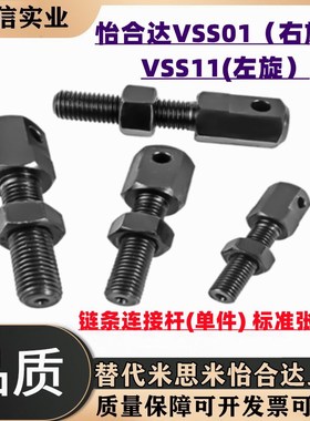 链条连接杆VSS01/VSS11-15 25 35 40 50 60 80怡合达VSS02/12替代