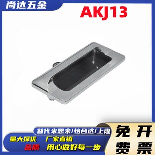 AKJ13 型材通用配件 暗式铝制扣手 怡合达型 铝合金嵌入式拉手