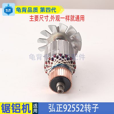 适用弘正92552切割机92552A转子255D锯铝机10寸配件