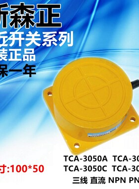 新森正接近开关TCA-3050A TCA-3050B TCA-3050C TCA-3050D传感器