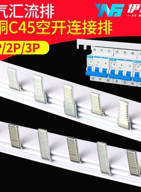 C45空气开关汇流排2p 3p 4p 1p十n 接线端子连接排紫铜排扁条铜排