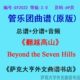 2.0级 Hills管乐合奏总谱 翻越高山Beyond Seven 分谱 the GY2022