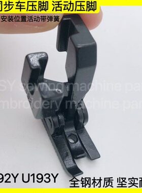 同步车活动压脚U192YU193Y同步缝纫机DY车GC0302/0303带弹簧压脚