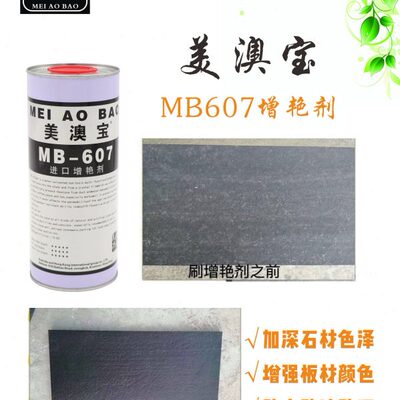 美澳宝MB607增艳剂加深石材色泽增强板材颜色防水防油防污防护剂
