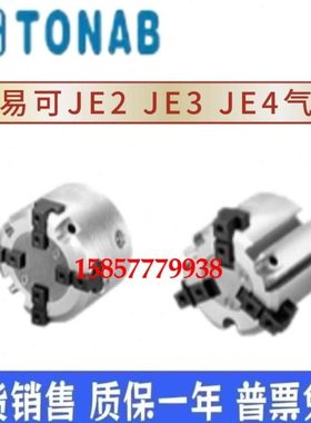 速易可TONAB夹爪气缸JE2 JE3 JE4-16-20-25-32-40-50-63-R1-R2