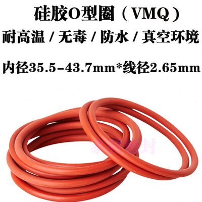 硅胶o型圈 密封圈 35.5 36.5 37.5 38.7 40 41.2 42.5 43.7 *2.65
