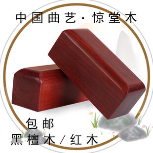 相声评书惊堂木醒木醒子穷摔紫檀专业黑檀木花梨木乐器配件德云社