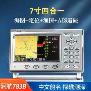 伊斯普润航783B船用四合一探鱼器北斗卫星GPS导航AIS避碰渔船海图
