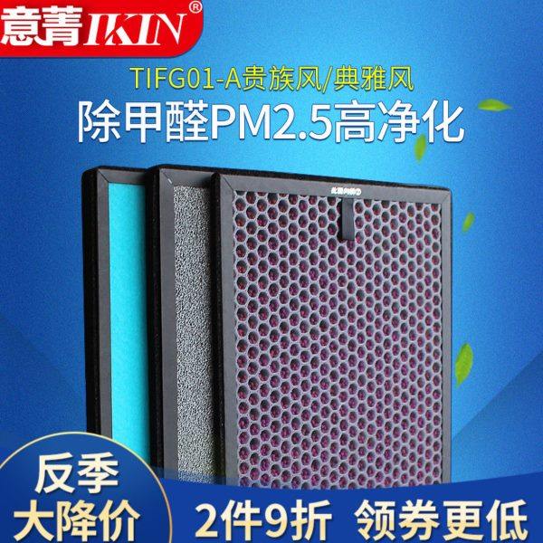 适用德国汉朗空气净化器TIFG01-A过滤网贵族风典雅风除醛滤芯
