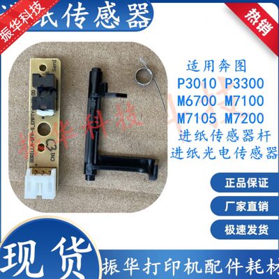 奔图M6700D P3010D P3300 M7100DN M7200FD M7105DN进纸传感器杆