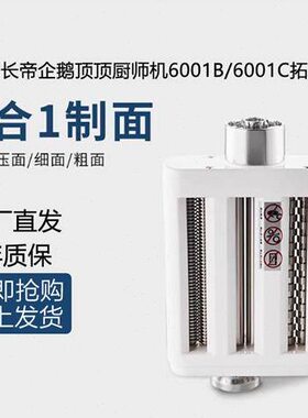 适配长帝企鹅顶顶厨师机配件6001B/6001C切面压面企鹅压面三合一