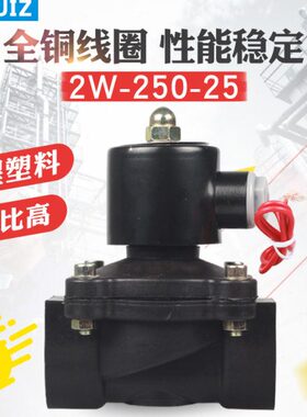 供应塑料2W-250-25/DN25电磁开关阀水阀 G1″ 1寸 220V/DC24V常闭