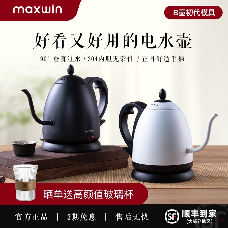 maxwin细长嘴电热水壶随手泡茶专用手冲咖啡烧水B壶3V04不锈钢开