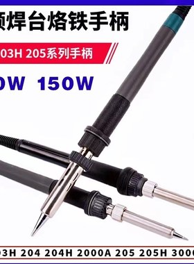 快克通用203H205H高频烙铁手柄90WB/150W高频烙铁手柄203h205h手